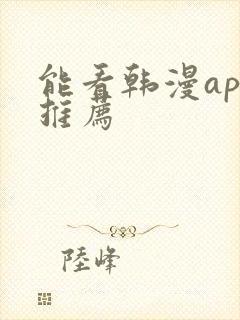 能看韩漫app推荐