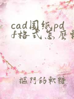 cad图纸pdf格式怎么转换成dwg格式