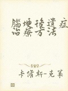 脑埂后遗症中药治疗方法