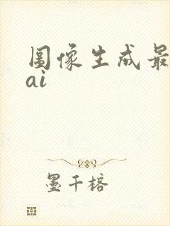 图像生成最好的ai