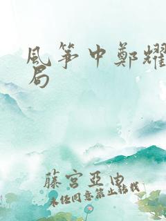 风筝中郑耀先结局
