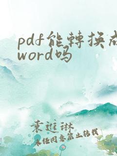 pdf能转换成word吗