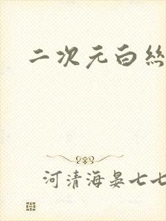 二次元白丝长腿