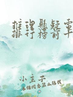 推理悬疑电视剧排行榜前十名