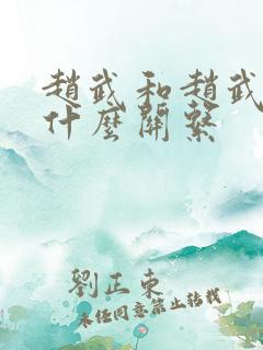 赵武和赵武灵王什么关系
