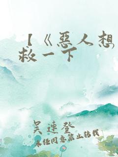 【《恶人想要抢救一下