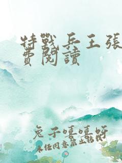 特战兵王张峰免费阅读
