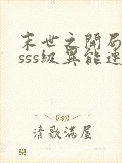 末世之开局觉醒sss级异能连载