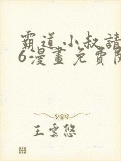 霸道小叔请轻撩6漫画免费阅读下拉式