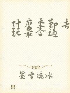什么季节去黄山玩最合适