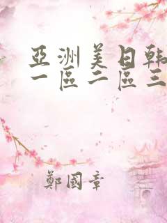 亚洲美日韩av一区二区三区