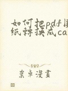 如何把pdf图纸转换成cad图纸