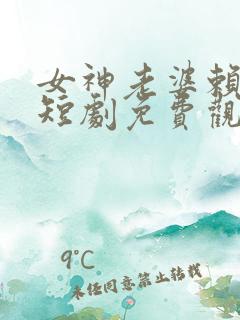 女神老婆赖上我短剧免费观看全集