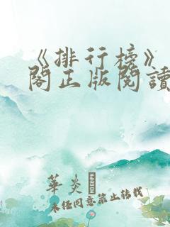 《排行榜》笔趣阁正版阅读
