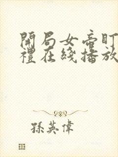 开局女帝盯我彩礼在线播放