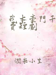 我本豪门千金免费短剧