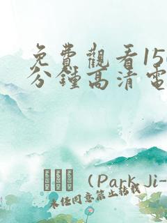 免费观看150分钟高清电视剧