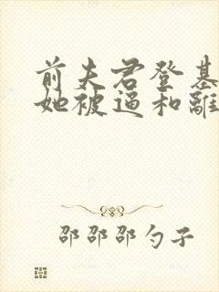 前夫君登基为帝她被逼和离司烨全文小说
