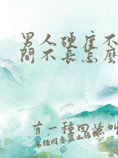 男人硬度不够时间不长怎么办