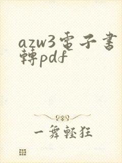 azw3电子书转pdf
