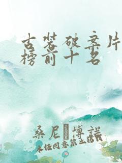古装破案片排行榜前十名