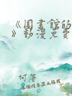《图书馆的女友》动漫免费观看