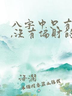 八字中只有正财,没有偏财的人