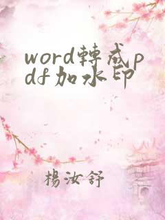 word转成pdf加水印
