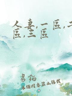 人妻,一区,二区,三区