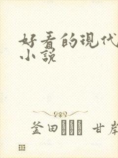 好看的现代言情小说