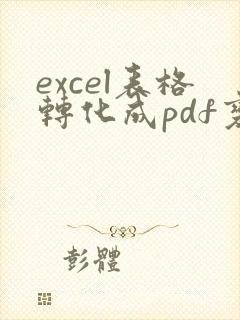 excel表格转化成pdf变成两页