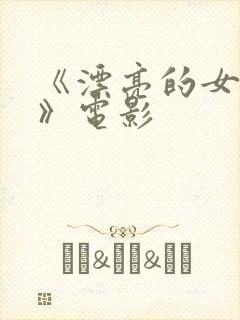 《漂亮的女邻居》电影