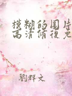 模糊的图片怎么高清修复免费