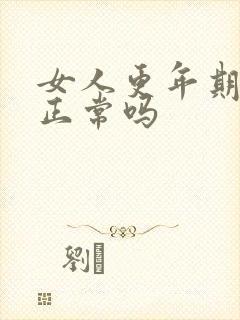 女人更年期月经正常吗
