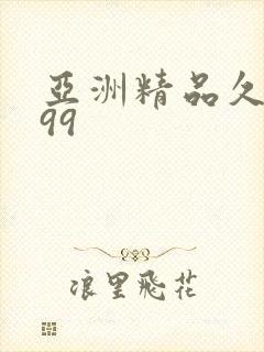 亚洲精品久久久99