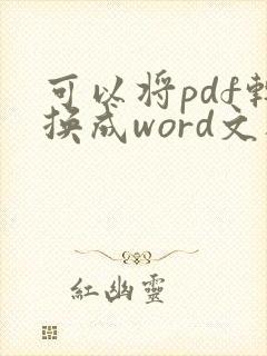 可以将pdf转换成word文档的软件