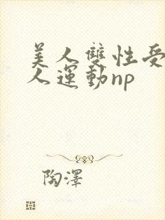 美人双性受h多人运动np