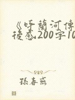 《呼兰河传》读后感200字10篇