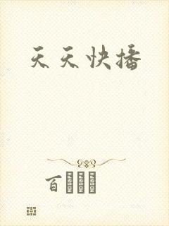 天天快播