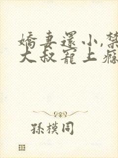 娇妻还小,禁欲大叔宠上瘾