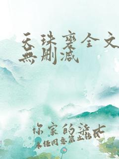 天珠变全文阅读无删减