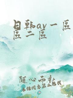 日韩av一区二区二区