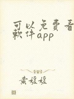 可以免费看剧的软件app