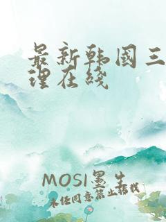 最新韩国三级伦理在线