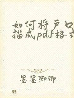 如何将户口本扫描成pdf格式