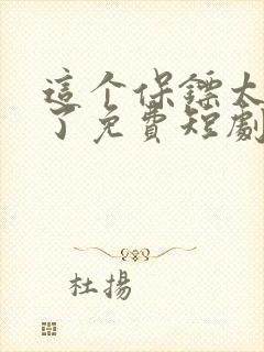 这个保镖太无敌了免费短剧