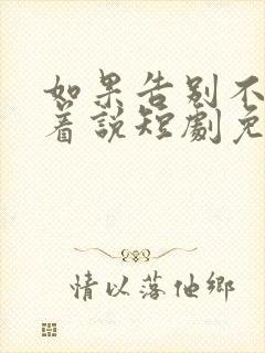 如果告别不能笑着说短剧免费播放