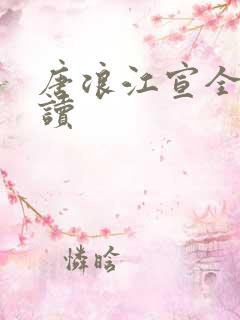 唐浪江宣全本阅读