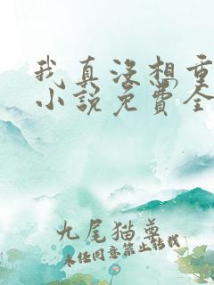 我真没想重生啊小说免费全文阅读