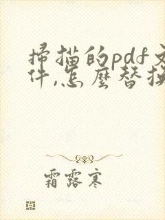 扫描的pdf文件,怎么替换其中的一页